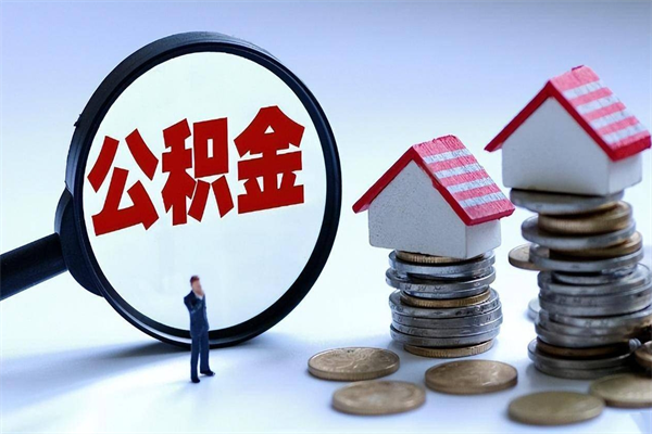 阿里已经离职了住房离职公积金怎么取（离职了住房公积金怎么提取出来）